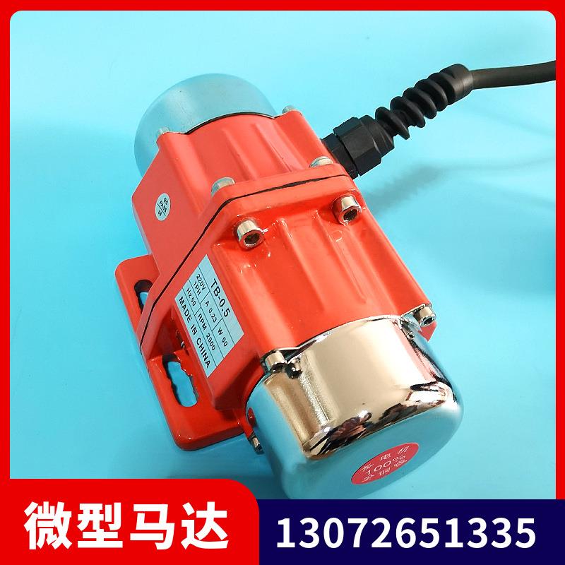微型振动电机马达TB-0.5/0.6/0.8/1.0/1.2振平尺小型储料仓震动器