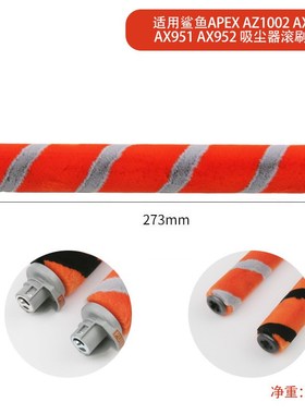 适用鲨客Shark APEX AZ1000/AX950/AX952吸尘器配件绒毛主滚刷
