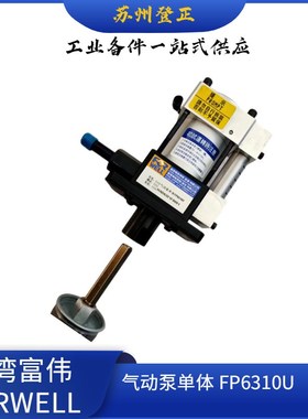 台湾FORWELL富伟气动泵单体FP1014U