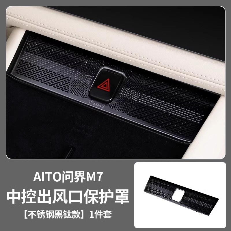 适用2024款问界M7中控出风口保护罩aito空调防护罩内饰品配件