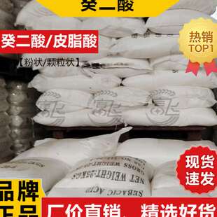 含量≥99.6% 工业级 癸二酸 厂价 皮脂酸 1KG起售 葵二酸
