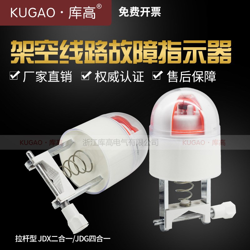 库高JDX JDG高压二合一四合一架空线路型故障指示器拉杆式短路
