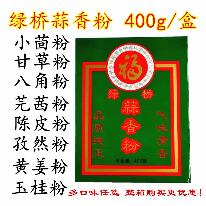 绿桥福字蒜香粉甘草粉八角芫茜陈皮粉孜然粉黄姜粉玉桂粉400g包邮