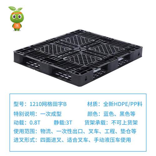 1210网料格田字B塑托盘生厂家 叉车货物口出产QEN周转垫仓防潮板