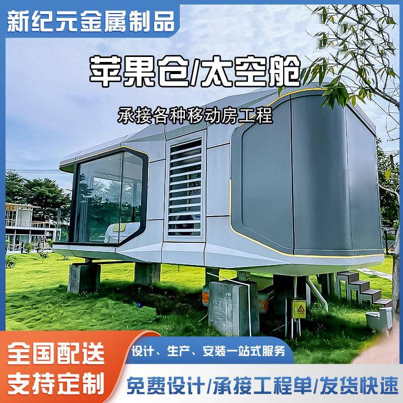 太空舱移动房屋网红民宿移动酒店户外景区露营地星空房装配苹果舱