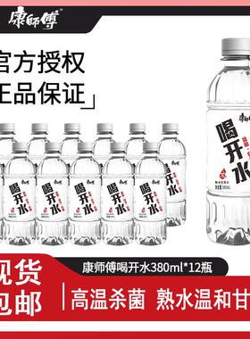 康师傅喝开水380ml*12/24瓶熟水凉白开饮用水小瓶便携旅游yb