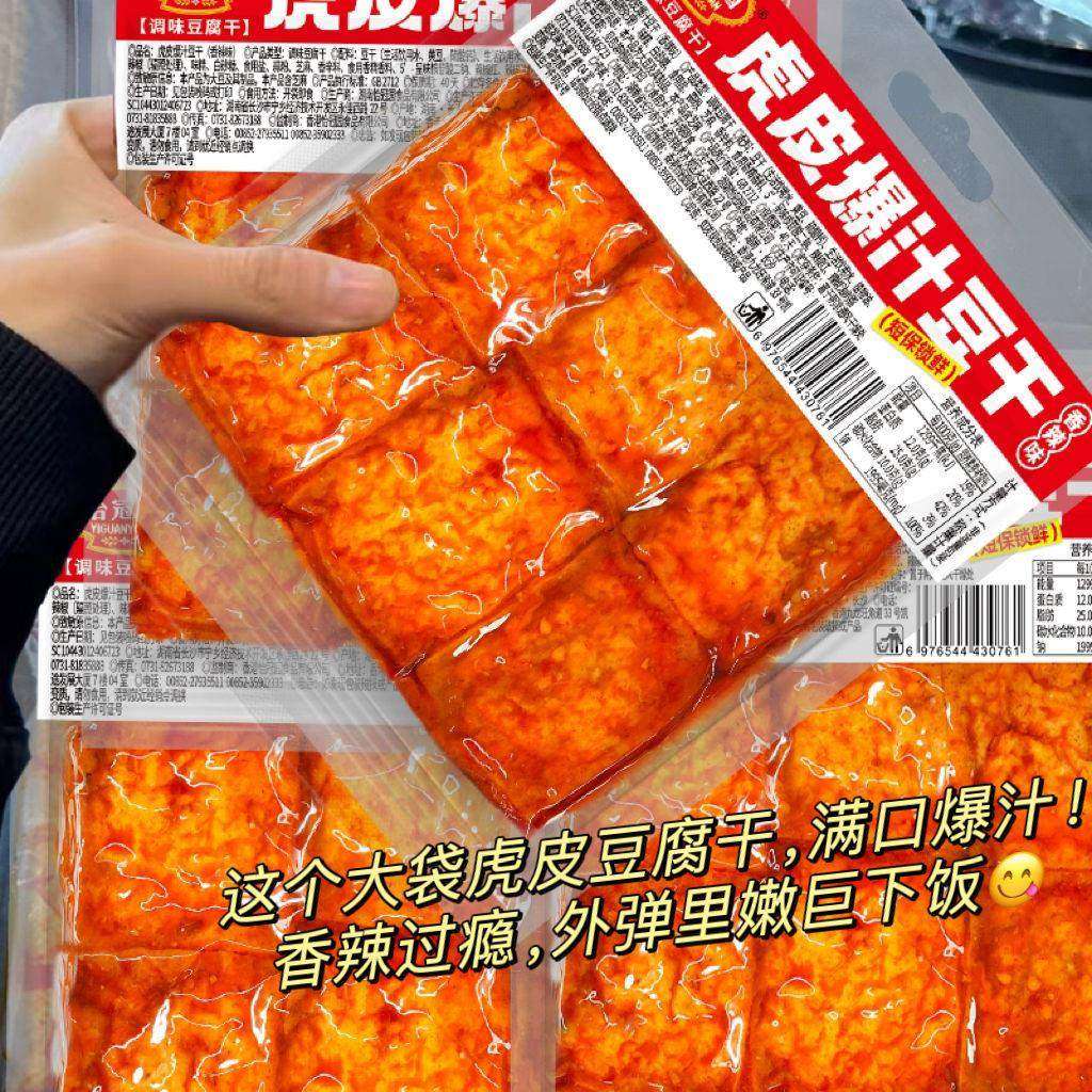 【网红新品】爆汁虎皮豆腐干虎皮豆干泡五香香辣零食解馋小吃豆干