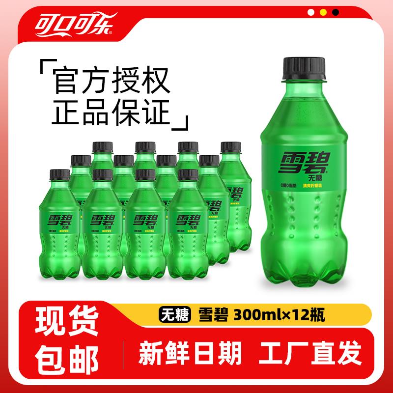无糖雪碧0脂迷你装300ml12瓶可口可乐芬达碳酸饮料汽水小瓶装yb