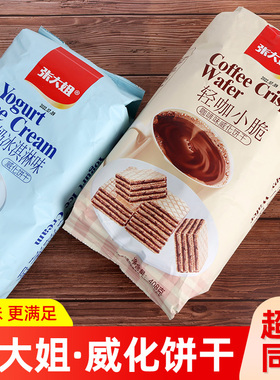 张大姐威化饼干408g老酸奶冰淇淋味轻咖小脆咖啡味休闲小吃零食-m