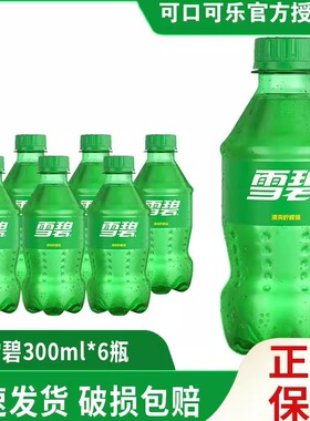 可口可乐雪碧柠檬味300ml*6/12迷你瓶装芬达橙味碳酸饮料汽水yb