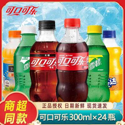 可口可乐雪碧芬达碳酸饮料300ml*24瓶整件百事七喜无糖零度汽水yb