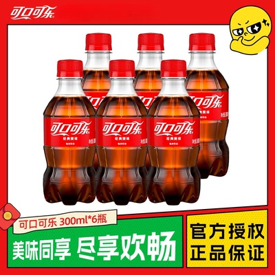 可口可乐碳酸饮料迷你300ml*6瓶mini整件装汽水解渴瓶装新日期