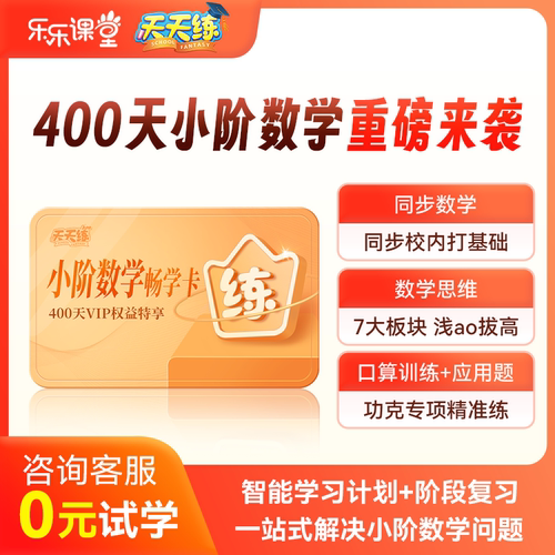 天天练小阶数学畅学卡vip会员同步数学思维口算国同步拓展正版
