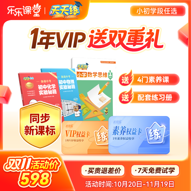 天天练1年vip会员小学初中高中全科目同步学习数学口算乐乐背单词