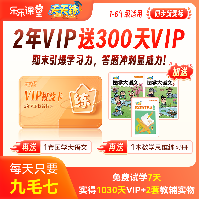 天天练2年vip课程权益卡小学初中语数英语智能学习课全面提升会员,教育培训,数理思维教育,淘宝优惠券,粉丝福利购,淘宝优惠卷