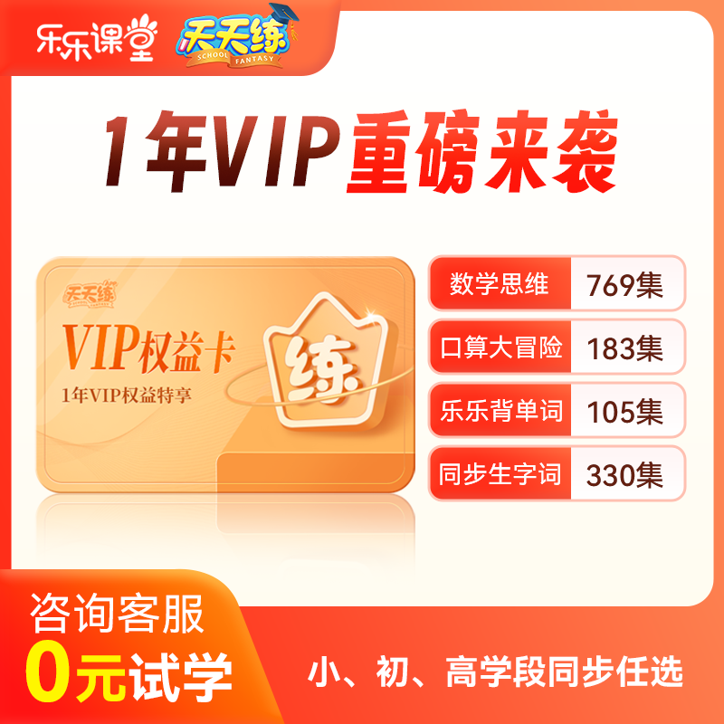 天天练1年vip会员小学初中高中全科目同步学习数学口算乐乐背单词