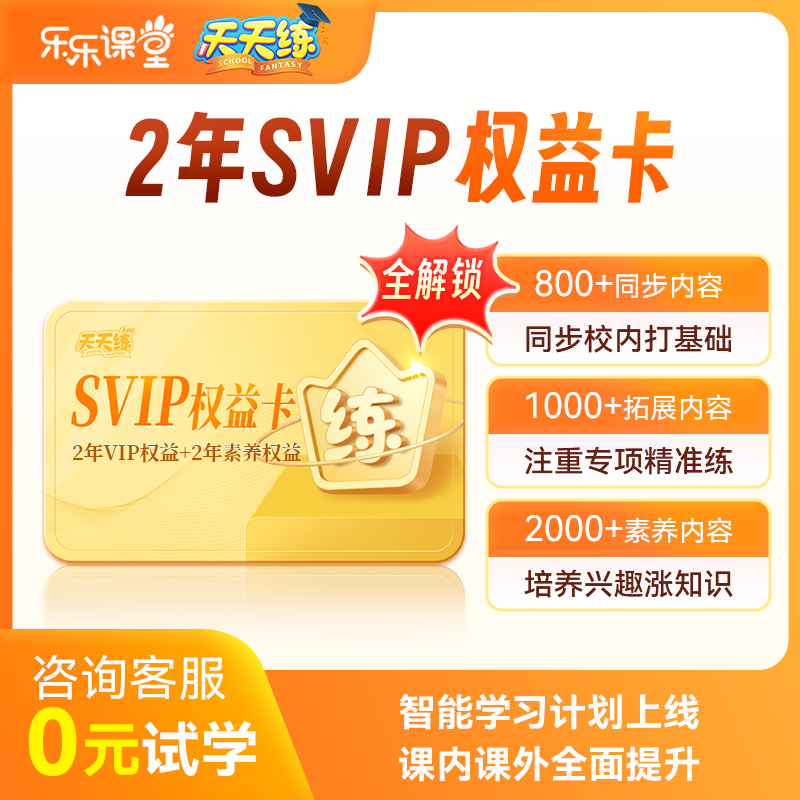 乐乐课堂天天练2年svip会员同步拓展课程复习素养视频课官方直冲