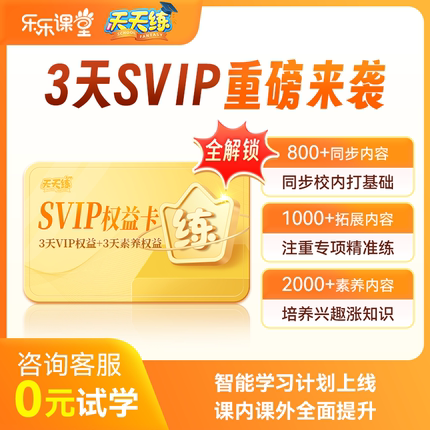 天天练3天svip课程权益卡小学数学英语智能学习课内课外全面提升会员卡