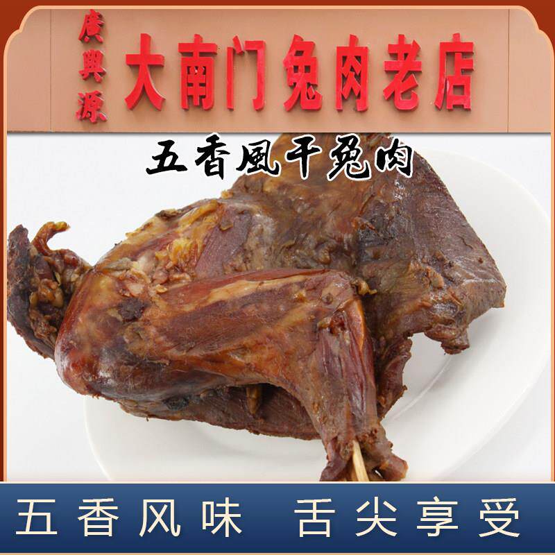 河南开封特产大南门老店五香风干兔肉兔腿兔腰开袋即食下酒菜零食
