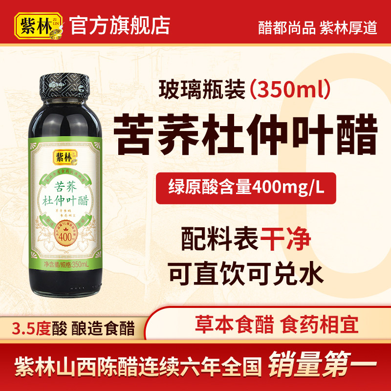 紫林苦荞杜仲叶醋350ml含绿原酸