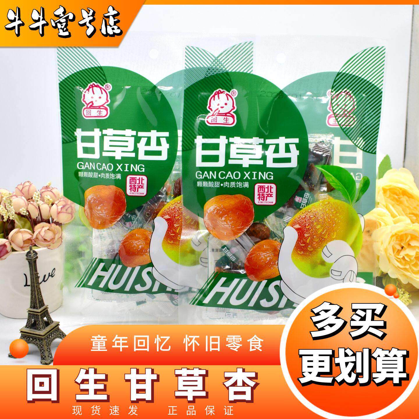 回生甘草杏有核杏肉童年的回忆怀旧零食西北特产追剧解馋网红小吃