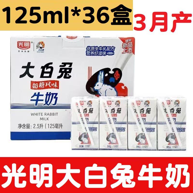3月产光明大白兔奶糖风味牛奶125ml*36盒/整箱常温儿童学生全脂奶