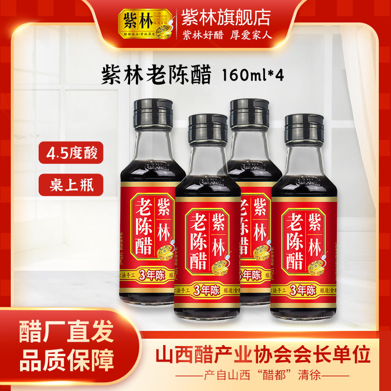紫林老陈醋160ml小瓶粮食酿造小巧便携调味4瓶装