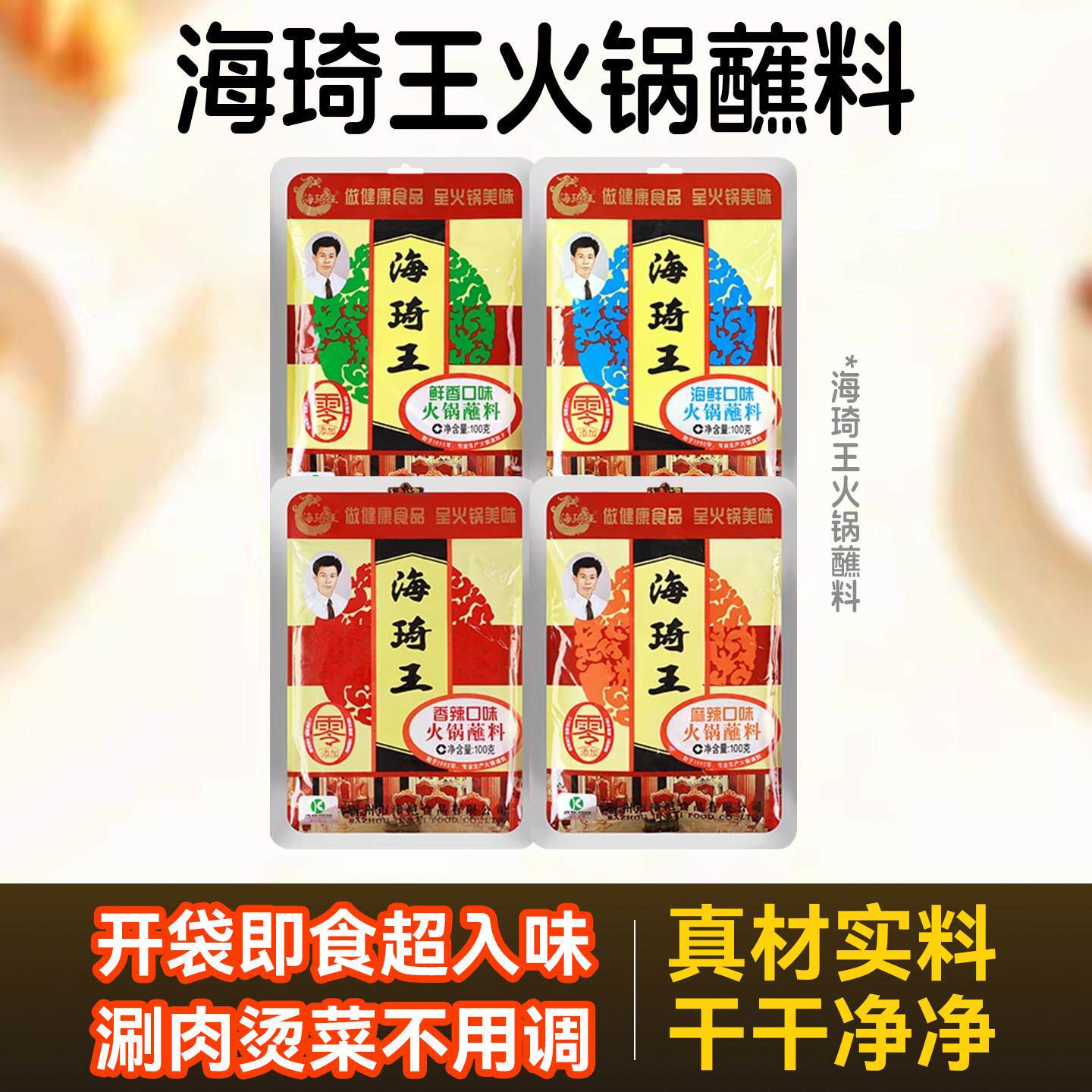 海琦王火锅蘸料清真麻辣烫海鲜味串串香冒菜香锅小包装家用150克