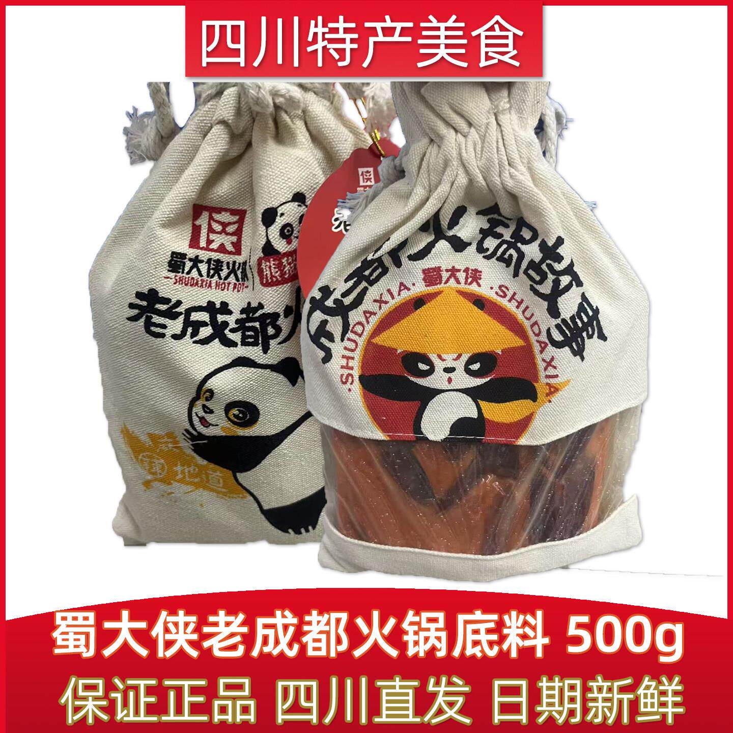 蜀大侠熊猫锋味老成都火锅底料特辣底料500g四川特产地道麻辣