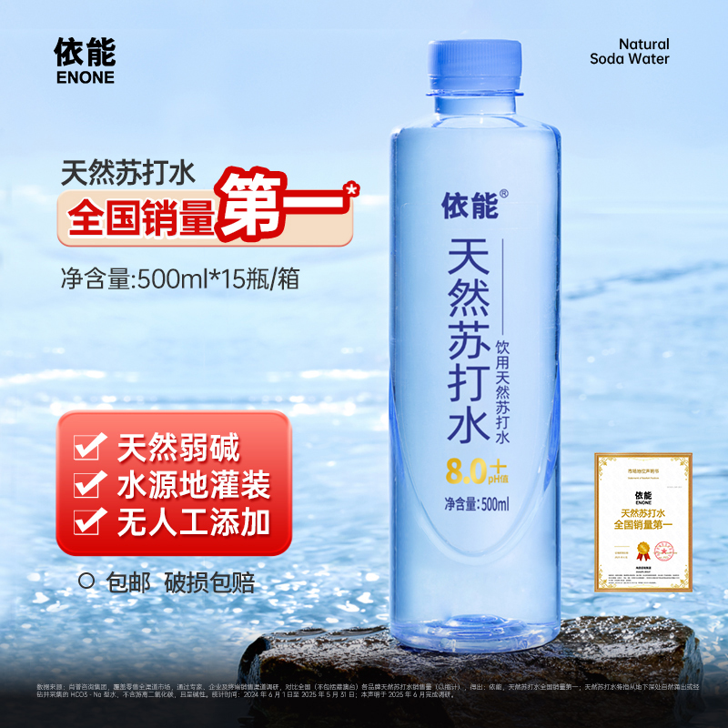 【超值购】依能天然苏打水无人工添加弱碱性PH值8.0+ 500ml*15瓶