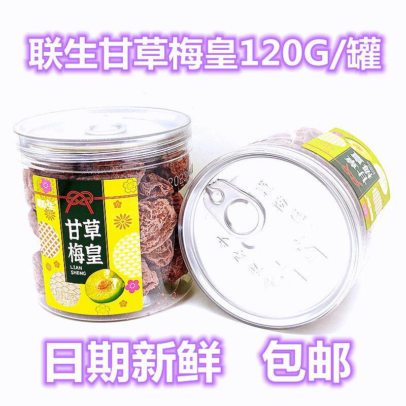 联生甘草梅皇开罐即食休闲零食果脯九制话梅酸梅梅干话梅干梅肉