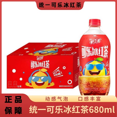 统一可乐冰红茶680ml*15瓶整箱碳酸茶饮料瓶装宿舍小饮料