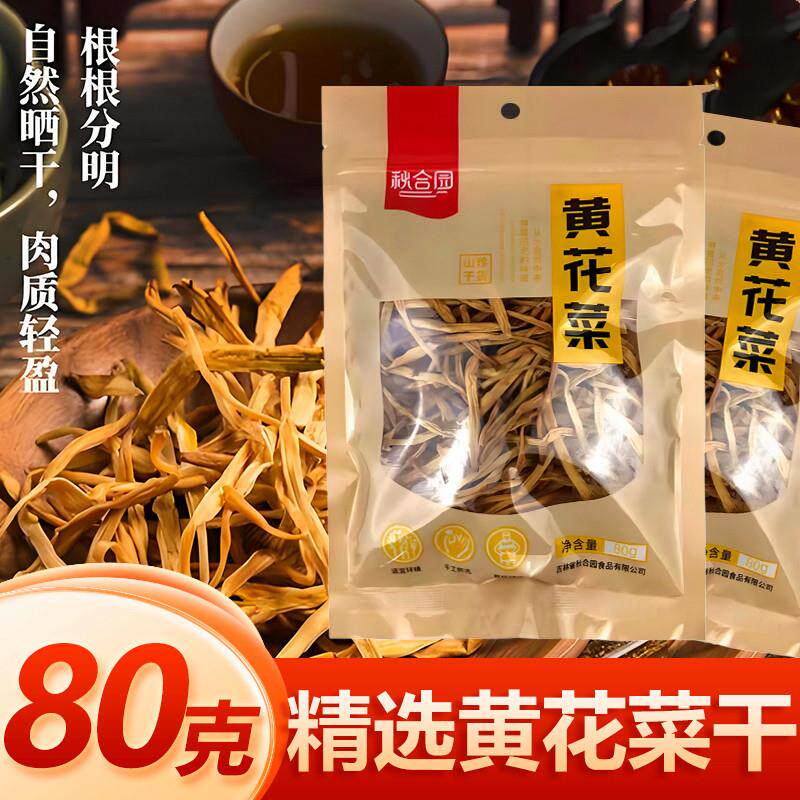 东北特产黄花菜干80g干货菌新鲜农家金针菜火锅煲汤蔬菜凉拌新货