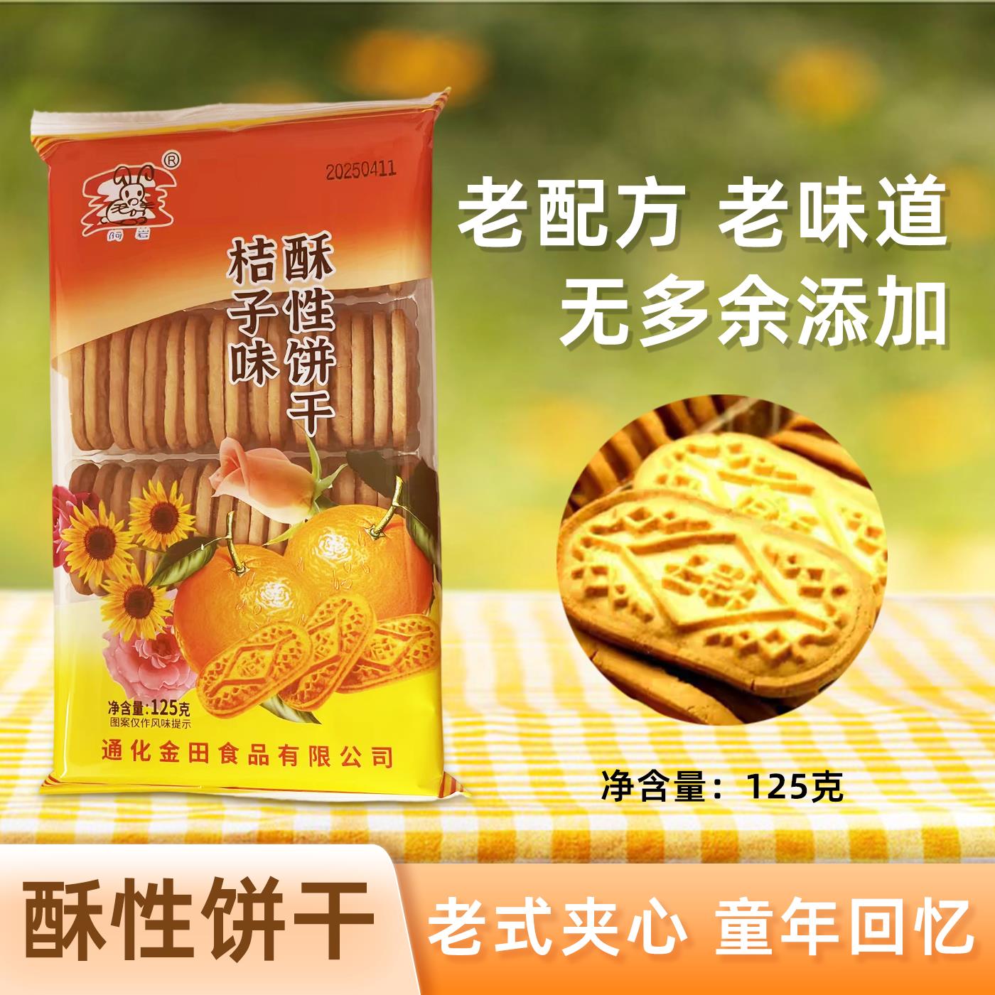 正宗阿岩桔子味酥性饼干125g橘子饼干零食东北怀旧8090后儿时回忆