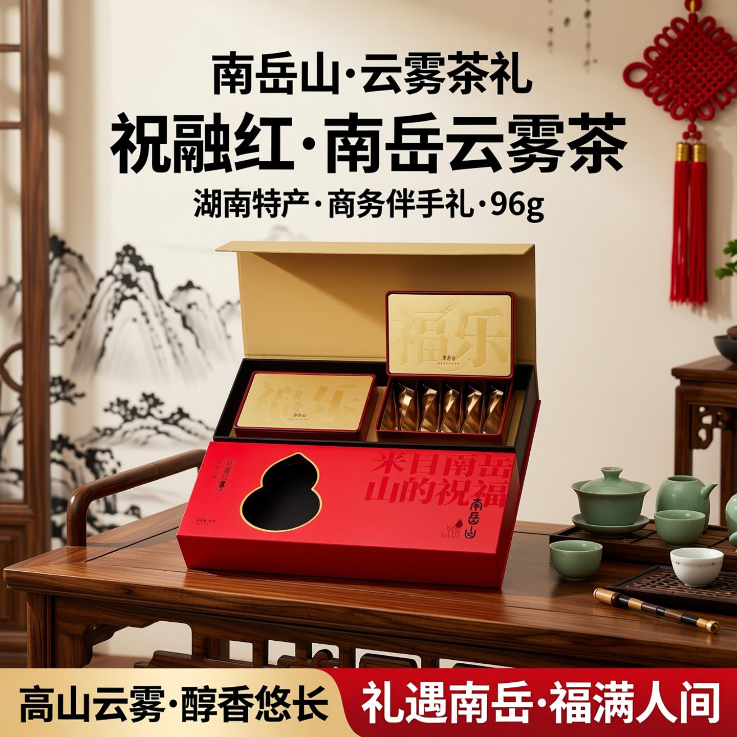 衡阳特产南岳山云雾茶寿岳红茶礼盒96g 商务伴手礼湖南茶叶