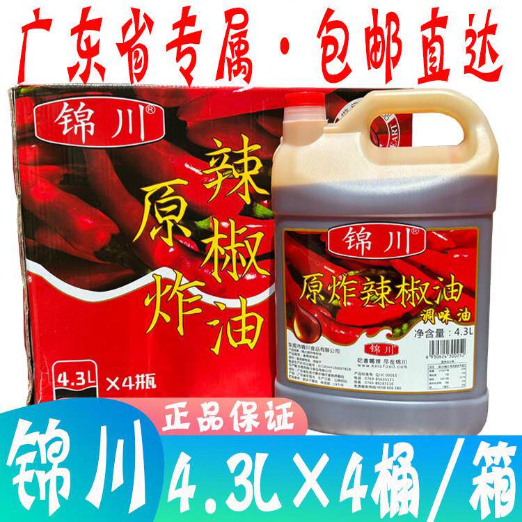 广东包邮锦川辣椒油4.3L*4桶凉拌菜火锅串串麻辣烫卤菜商用红油