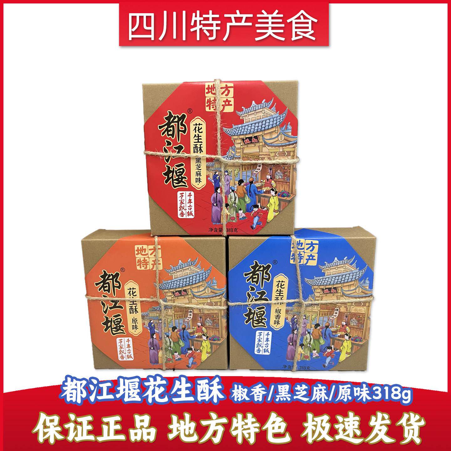 都江堰花生酥椒香味原味318g花生酥四川特产传统糕点休闲零食小吃