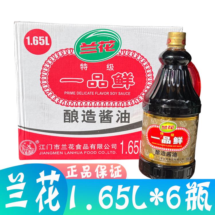 多省包邮 江门兰花特级一品鲜酱油1.65L*6瓶/箱 凉拌烹饪酿造酱油
