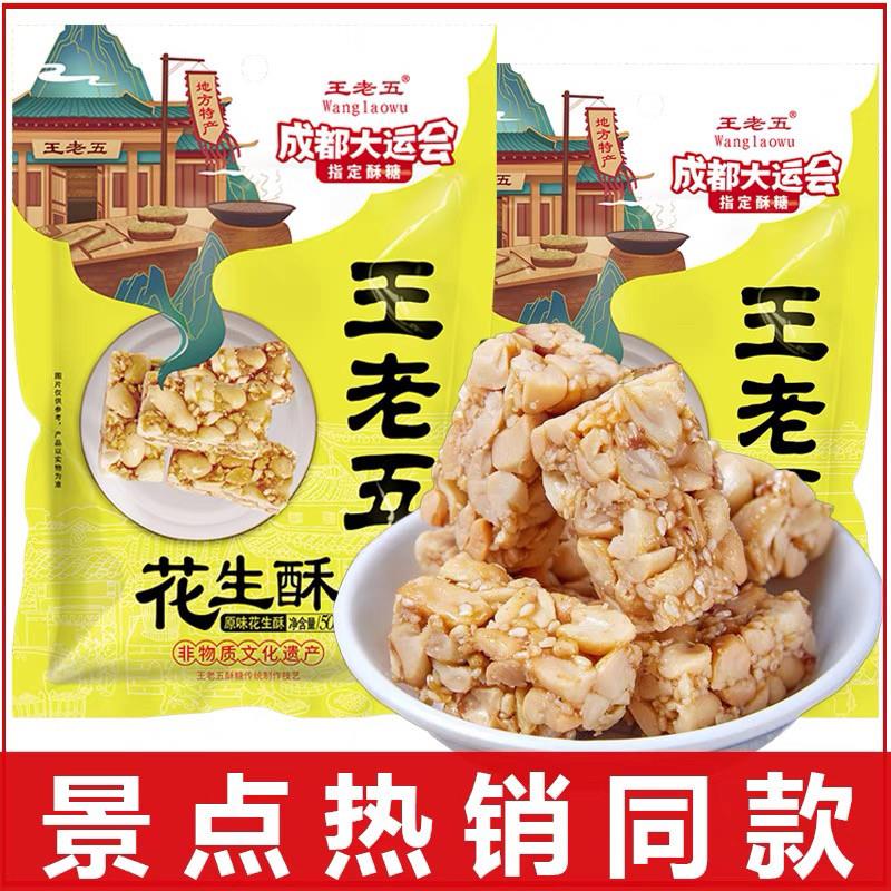 王老五花生酥糖508g原味椒盐味花生酥老式怀旧糖果地方特产