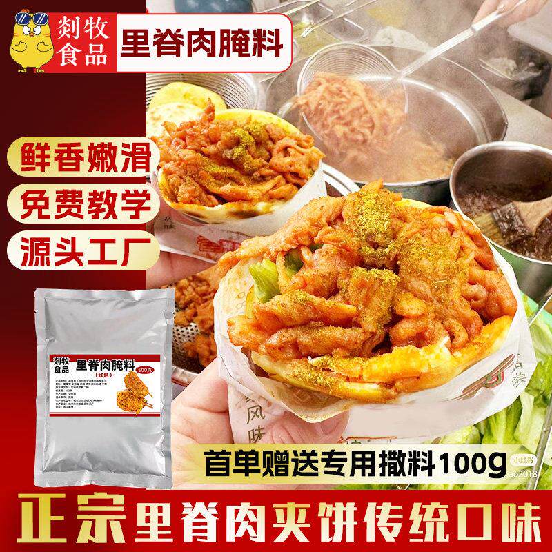 里脊肉腌料商用大袋装肉夹馍扒饼鸡肉卷夹肉调味料鲜嫩滑秘制配方