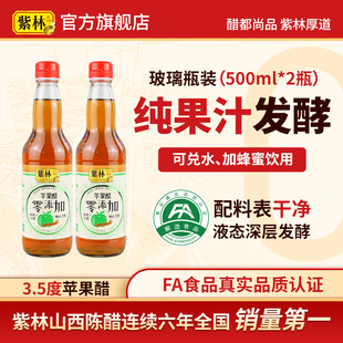 【新客专享】紫林酿造苹果醋500ml×2瓶原浆发酵果醋非饮料国标