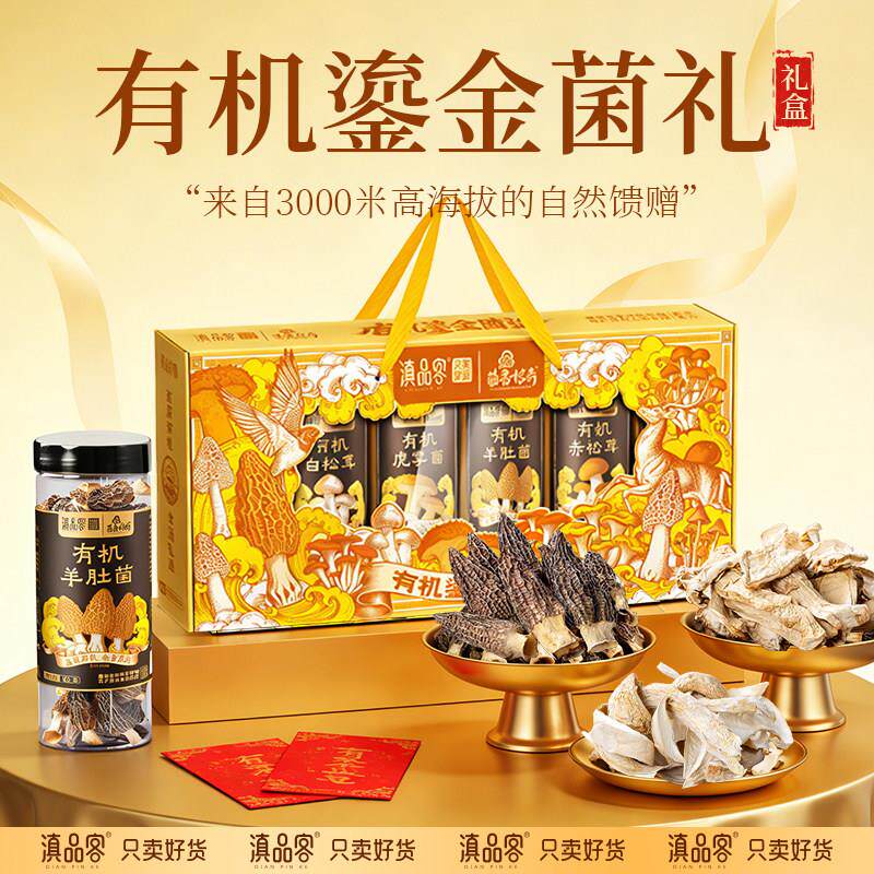 农科院有机山珍菌菇礼盒羊肚菌云南菌类干货大礼包过节年货伴手礼