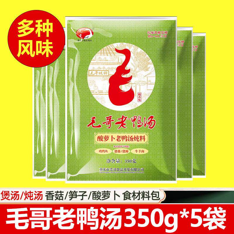 毛哥酸萝卜老鸭汤350g*5袋炖汤料竹笋炖鸡排骨汤香菇鸡蘑菇食材包