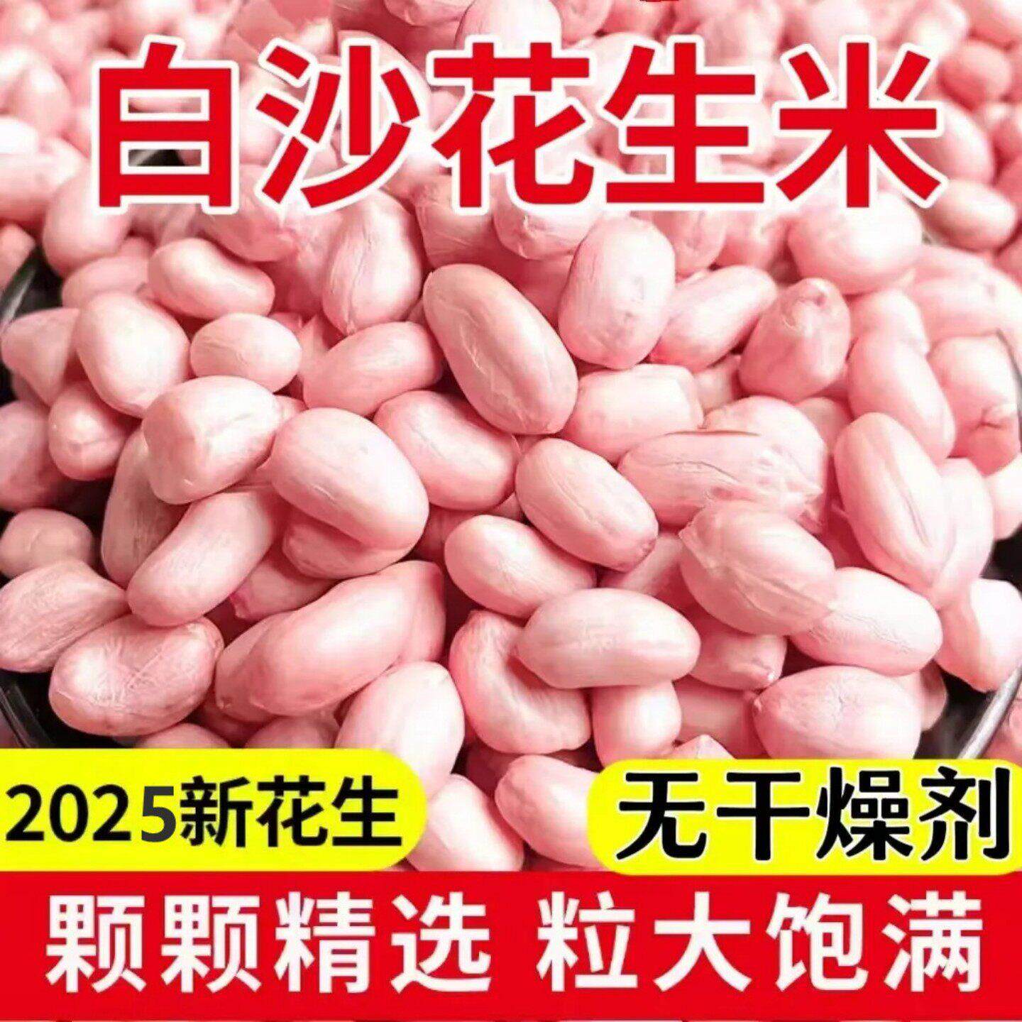 新鲜花生仁白沙花生米生花生家用商用可做种子特产油炸新货