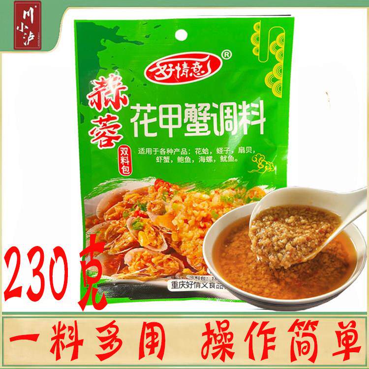 好情意蒜蓉花甲蟹调料230克/袋双料包炒扇贝花蛤麻辣香辣小海鲜