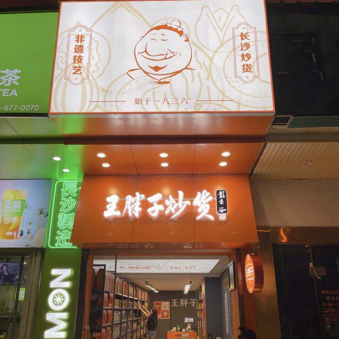 王胖子炒货长沙代购李饼酸梅条芒果干李饼柑桔陈皮条酸梅条葡萄干