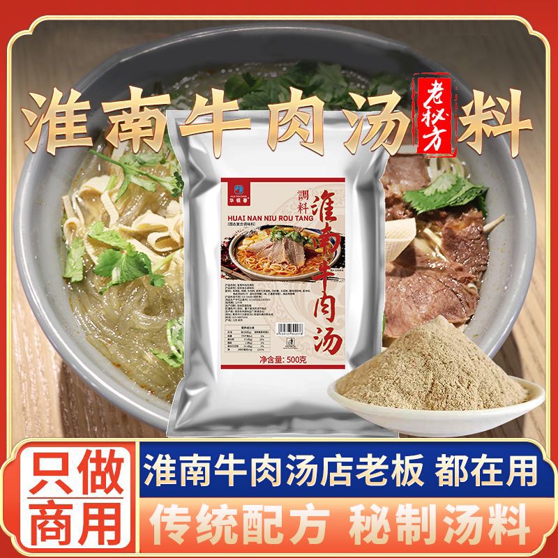 淮南牛肉汤调料牛杂牛肉面粉丝汤料包汤底专用调味料秘制配方商用