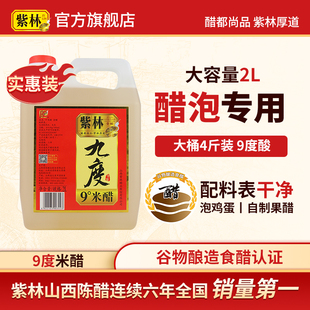 紫林九度米醋2L桶装食醋米醋9度醋可泡蛋花生黑豆自制果醋泡鸡蛋