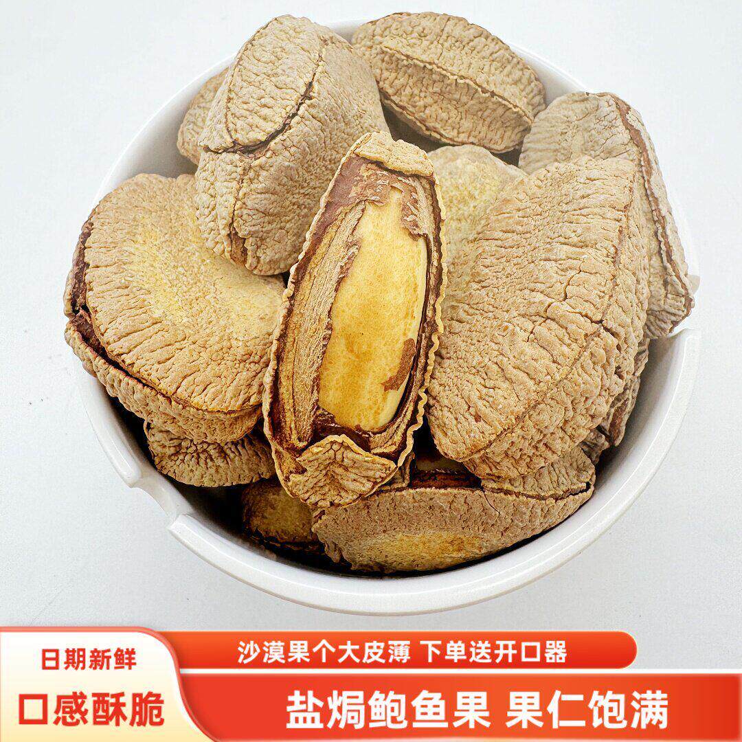 鲍鱼果500g/袋包邮盐焗味五香味沙漠果送开口器坚果果仁休闲零食