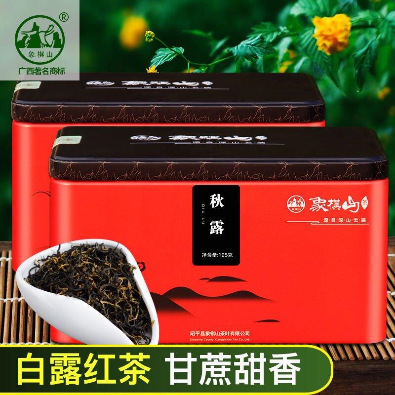 象棋山有机红茶125g*2盒秋露秋白露茶叶广西昭平南山茶海高山盒装